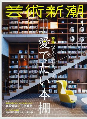 Geijutsu Shincho January 2026: Admired Bookshelves