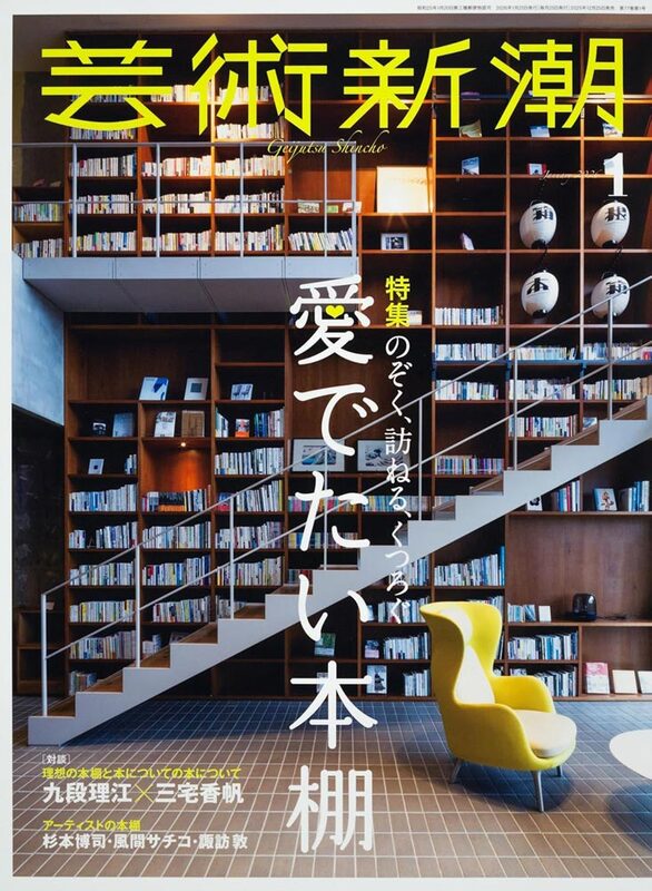 Geijutsu Shincho January 2026: Admired Bookshelves