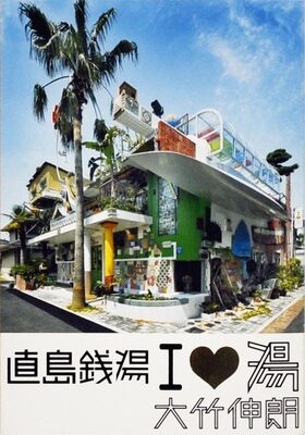 直島銭湯アイ・ラブ・湯 (9784861522611)