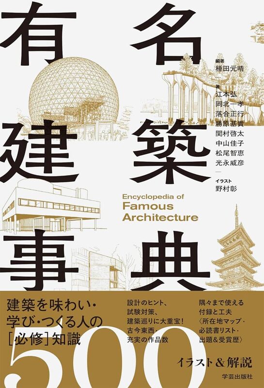 Encyclopedia of Famous Architecture (9784761529338)
