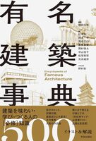 Encyclopedia of Famous Architecture (9784761529338)