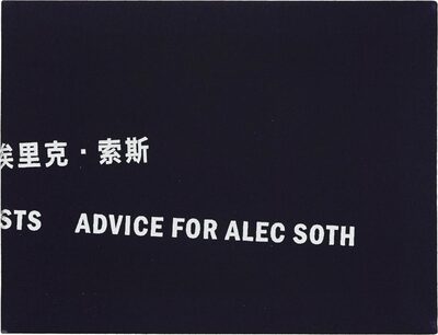 Young Artists Advice For Alec Soth