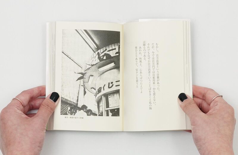 街に戦場あり - 寺山修司、森山大道、中平卓馬 | moom bookshop - 藝術