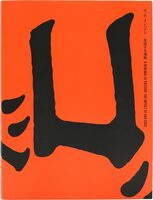 ゴッホ・インパクト—生成する情熱 (9784868310204)