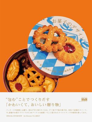 お菓子のデザイン：イラストが目を引く缶・箱・包装紙の世界 (9784295207375)