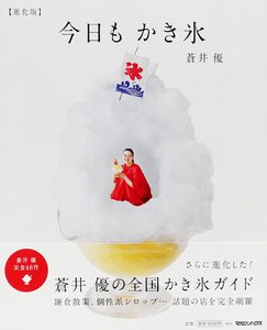 Kyo Mo Kakigori (Shinka Ban) (9784838731169)