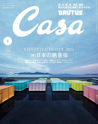 Casa BRUTUS 2023 August: LIFESTYLE HOTEL 2023
