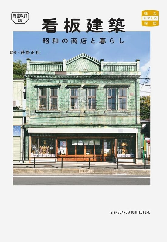 Kanban Architecture: Showa-Era Shops and Everyday Life (9784867910696)