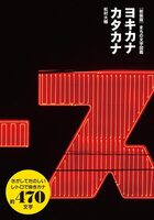 Illustrated Guide to Town Typography: Good Katakana (New Edition) (9784908465253)