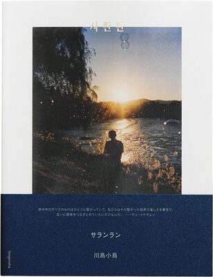 サランラン 사란란（簽名版） (9784861529863)