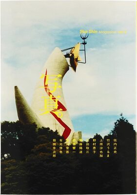 Sha Shin Magazine vol.9 (9784908955518)