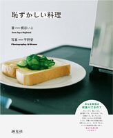 恥ずかしい料理 (9784991114922)