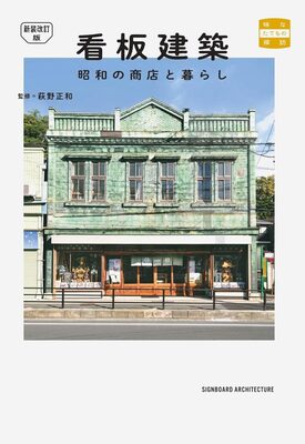 Kanban Architecture: Showa-Era Shops and Everyday Life (9784867910696)
