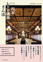 Matsumoto Retro Walk (9784767835624)