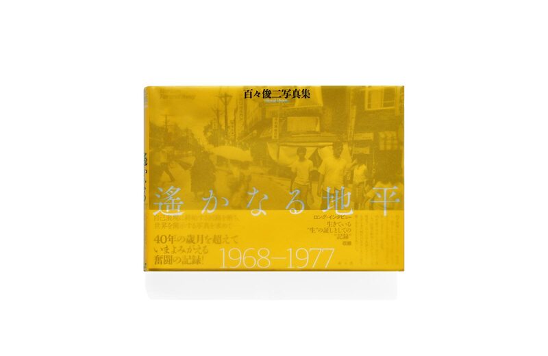 百々俊二 遙かなる地平 写真集 1968-1977