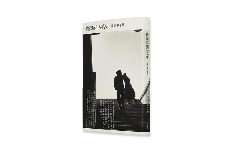 物語昭和写真史- 桑原甲子雄| moom bookshop - 藝術書籍與雜誌