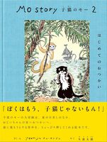 Mo Story 2: Mo the Kittens First Errand (9784768331668)