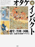 The Otake Impact: Japanese-Style Anarchism of the Three Otake Brothers — Etsudo, Chikuha, and Kokkan (9784763024244)