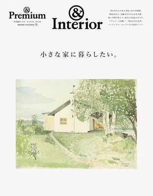 &Premium特別編集 小さな家に暮らしたい (9784838758029)