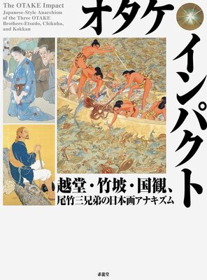 The Otake Impact: Japanese-Style Anarchism of the Three Otake Brothers — Etsudo, Chikuha, and Kokkan (9784763024244)