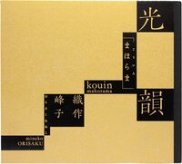 光韻 | まほろま (9784908526664)