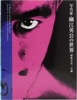A World Of Eikoh Hosoe: Spherical Dualism Of Photography (9784868310211)