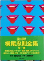 The Complete Tadanori Yokoo (Reprint) (9784336077073)