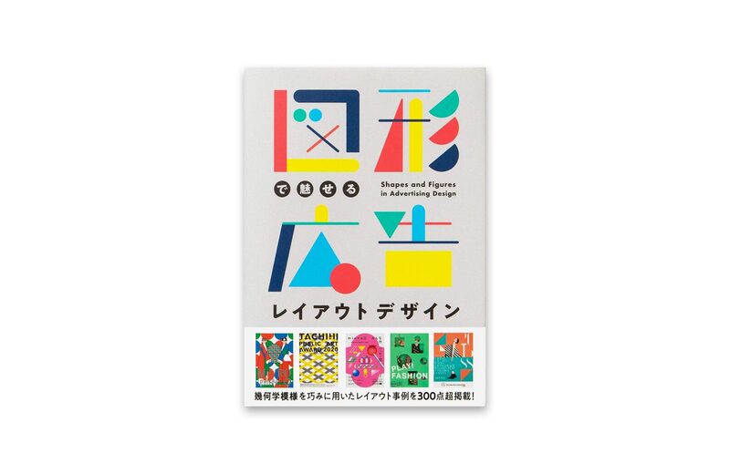 図形で魅せる 広告レイアウトデザイン | moom bookshop - 藝術書籍與雜誌
