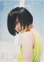 pegasus02: ano x Ittetsu Matsuoka (9784991219603)