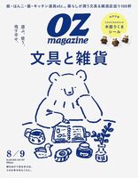 OZ magazine 2026 August No.638: Stationery & Everyday Goods