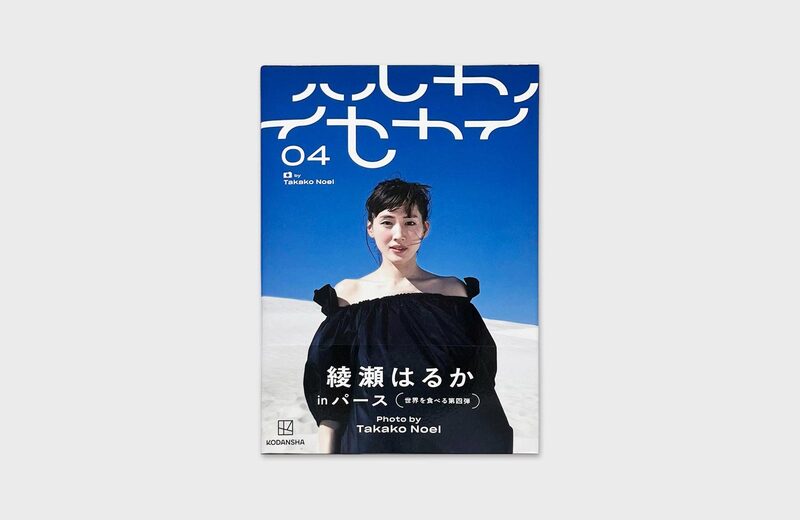 ハルカノイセカイ 04 - Takako Noel、綾瀬はるか | moom bookshop