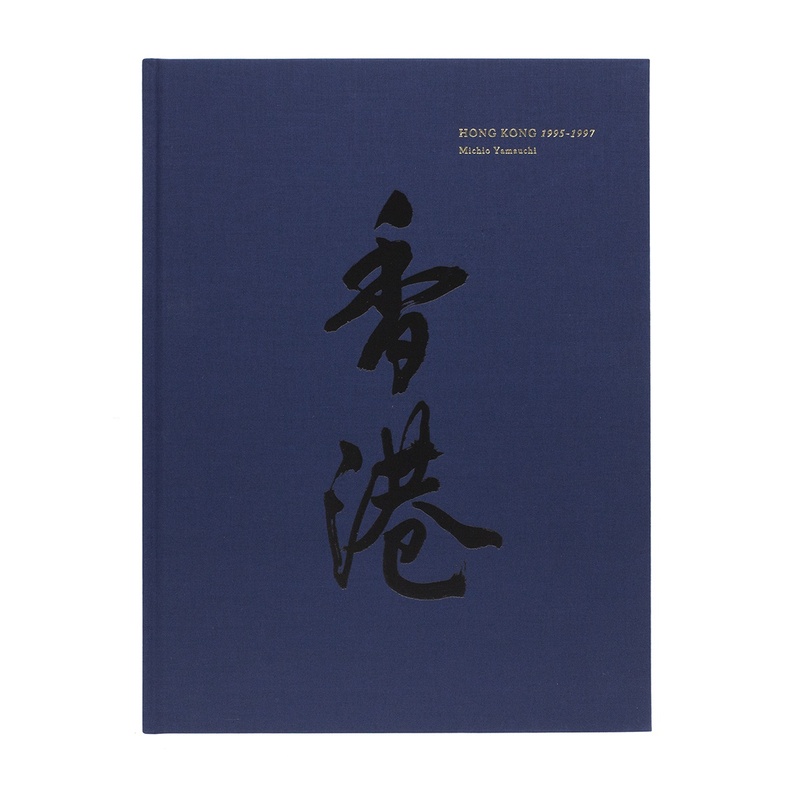 香港1995-1997 (藍) - 山内道雄| moom bookshop - 藝術書籍與雜誌