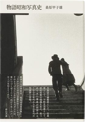 The Story of Photography in the Showa Era (9784865031065)