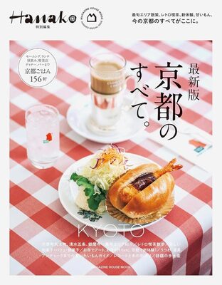 Hanako Special Edition: Complete Guide to Kyoto (9784838757916)