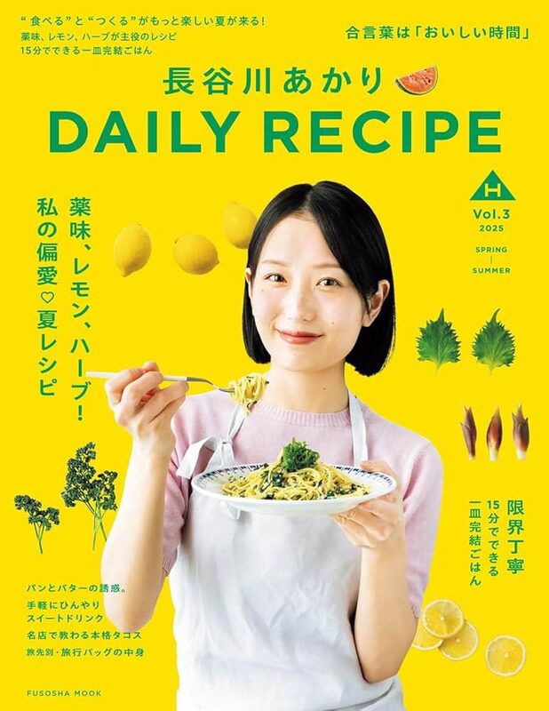 長谷川あかり DAILY RECIPE Vol.3 (9784594623685)