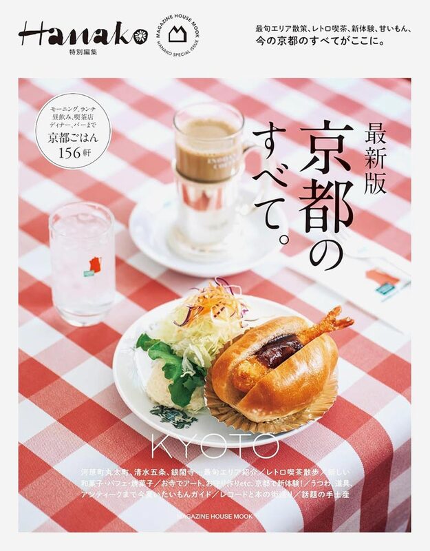 Hanako Special Edition: Complete Guide to Kyoto (9784838757916)