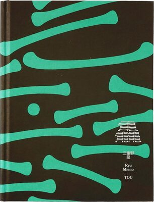 Ryu Mieno’s Collection: TOU (TISSUE PAPERS 10) (9784909287106)