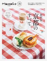 Hanako Special Edition: Complete Guide to Kyoto (9784838757916)