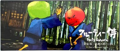 [新装版] フルーティー侍　林檎の果たし合い (9784861527043)