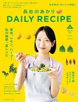 長谷川あかり DAILY RECIPE Vol.3 (9784594623685)
