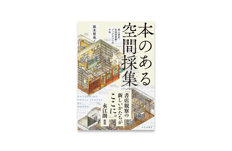 Gathering Small Spaces of Books - Tetsuya Masaki | moom bookshop