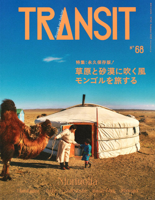 TRANSIT 68: The Steppe and Desert Winds — Travels Through Mongolia (9784065398159)