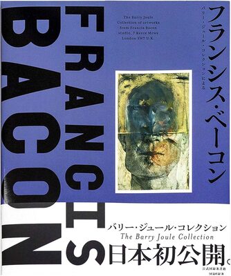フランシス・ベーコン　バリー・ジュール・コレクションによる　（展覧会公式カタログ） (9784763020291)