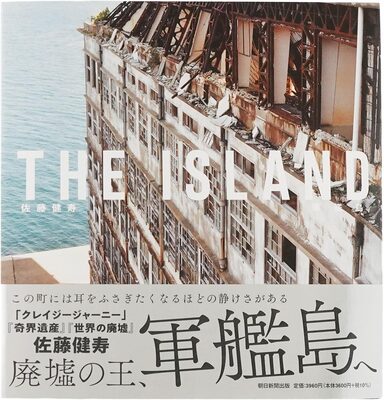 THE ISLAND 軍艦島 (9784022586964)