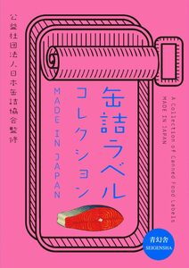 A Collection of Canned Food Labels – Made in Japan   (9784861523465)