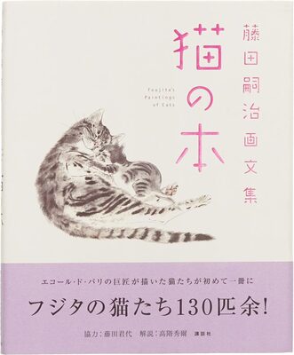 藤田嗣治画文集 「猫の本」 (9784062118446)