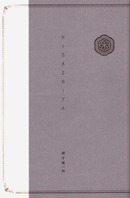 HIGASHIYA (9784861524554)