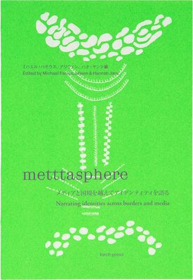 Metttasphere: Narrating Identities Across Borders and Media (9784907562571)