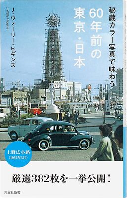 A View of Tokyo 60 Years Ago Through Treasured Color Photography (9784334043759)