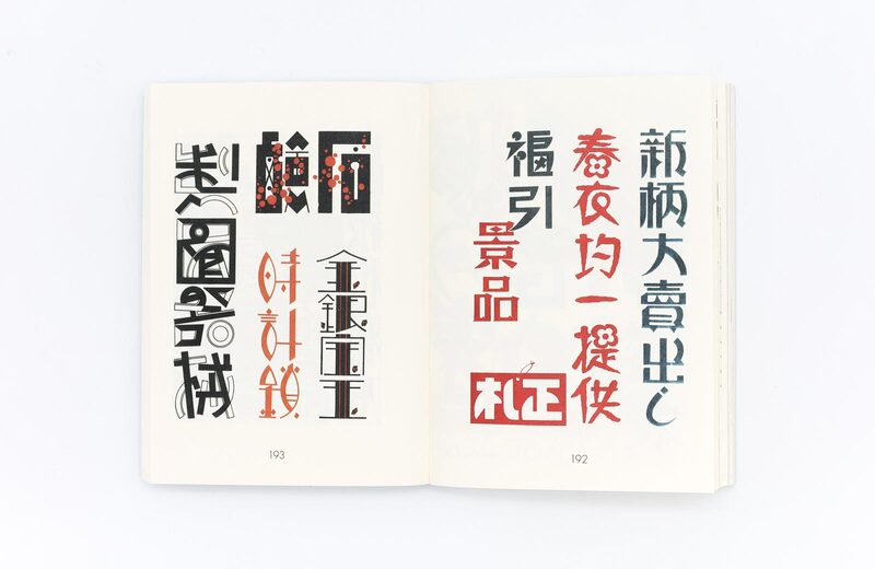 Showa Modern: 1920s–30s Japanese Sign & Store Design | moom